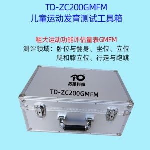 兒童精細(xì)動作評定FMFM小兒粗大運動評估GMFM工具箱PDMS-2軟件